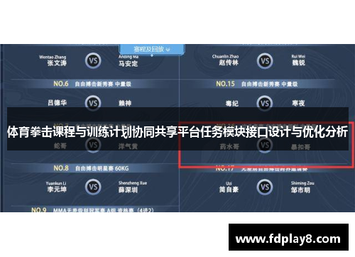 体育拳击课程与训练计划协同共享平台任务模块接口设计与优化分析