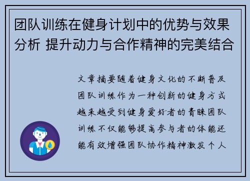 团队训练在健身计划中的优势与效果分析 提升动力与合作精神的完美结合