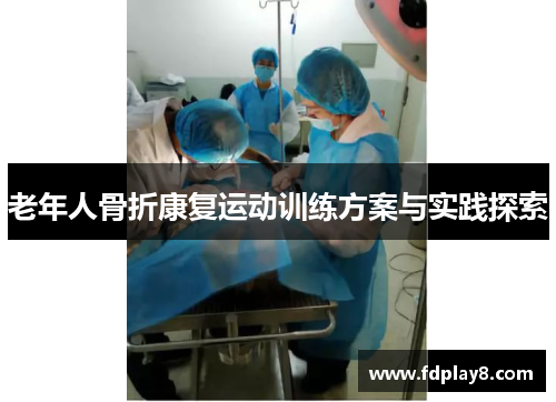 老年人骨折康复运动训练方案与实践探索