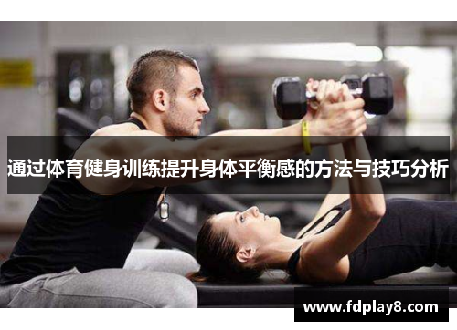 通过体育健身训练提升身体平衡感的方法与技巧分析
