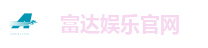 富达娱乐官网